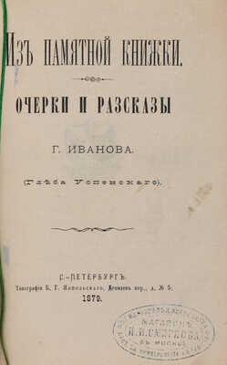 [Собрание В.Г. Лидина] Конволют из двух книг Глеба Успенского: